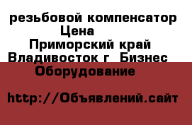 ST-B-R, резьбовой компенсатор › Цена ­ 100 - Приморский край, Владивосток г. Бизнес » Оборудование   